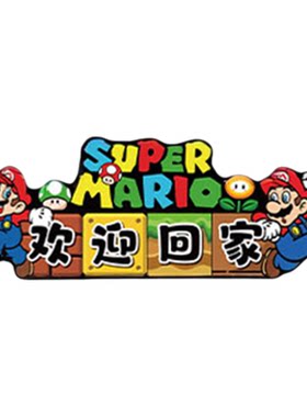 欢迎回家电梯厅入一户迎门口贴纸疯狂动物城朱迪尼克墙面装饰造景