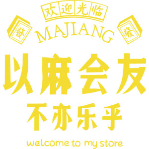 网红打卡拍照区布置楼梯扶手装饰棋牌室艺挂画麻将馆雀房摆件互动