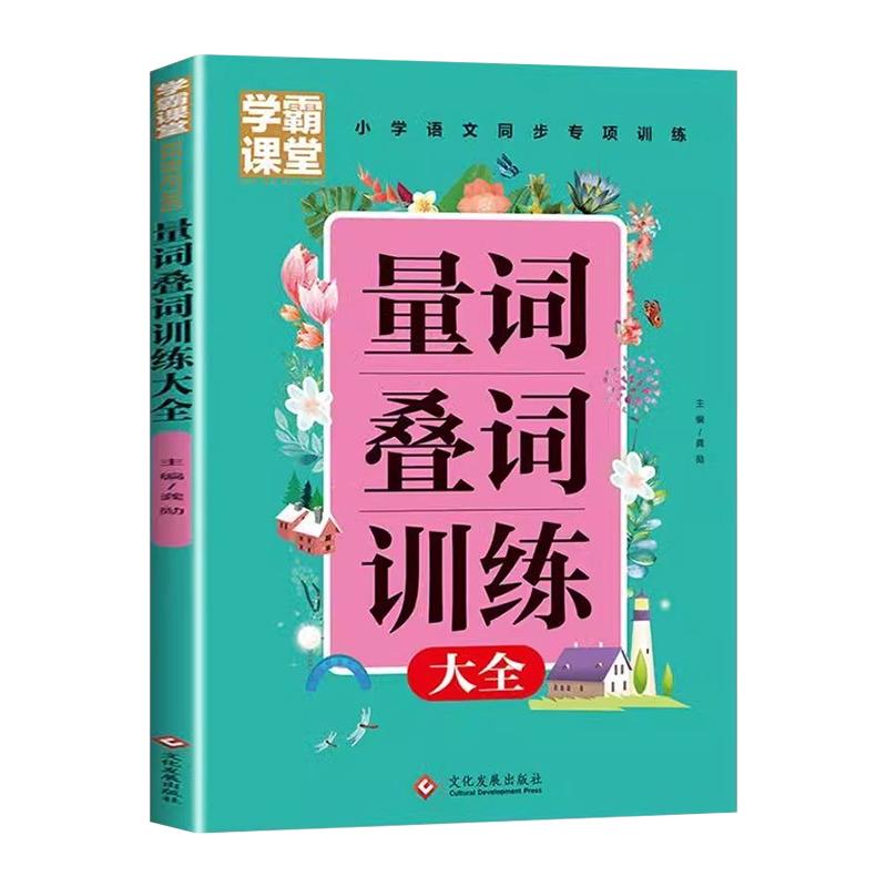 学霸课堂重叠词量词训练大全