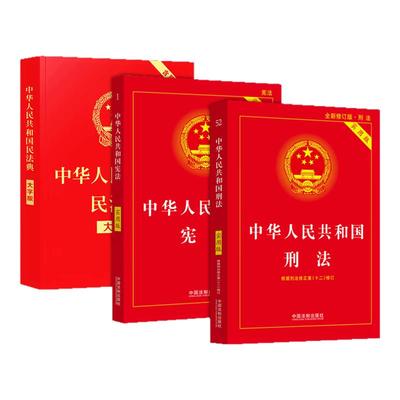 民法典宪法刑法法条法规学法
