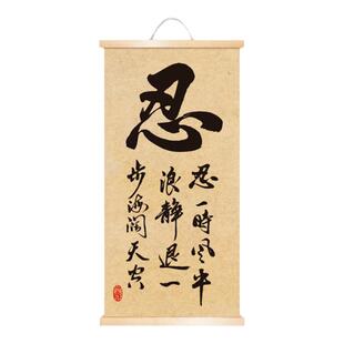 忍一时风平浪静字画办公室书房励志卷轴挂画座右铭客厅自律装饰画
