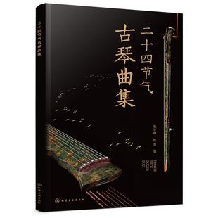 正版 二十四节气古琴曲集 附音频  配套钢琴伴奏曲谱零基础初学者新手古琴入门知识古琴曲谱 古琴谱钢琴谱曲集乐曲熟练指法图书籍