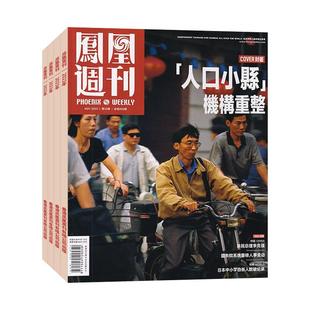 【全年订阅/纸板加固包装】凤凰周刊杂志2026年征订/当月起订 中国时事资讯热点新闻政治期刊 详情联系客服
