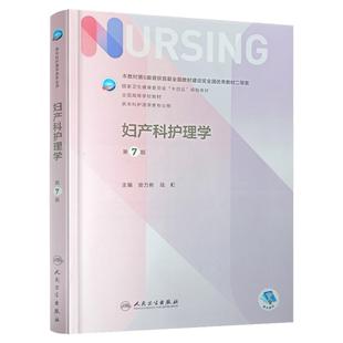 妇产科护理学 第七7版人卫正版第6版儿科外科基础导论基护护士考编用书本科护理学书籍十四五规划教材全国高等教材本科专业用书