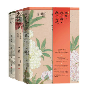 正版包邮现货 茶经+随园食单+瓶史瓶花谱瓶花三说(全三册)中国传统美学书籍 茶道书籍 插花技艺插花书籍书排行榜