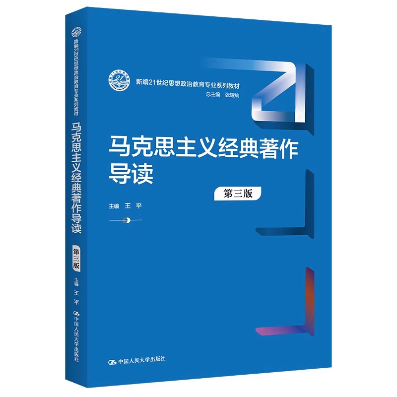 马原经典导读3版新编人大社