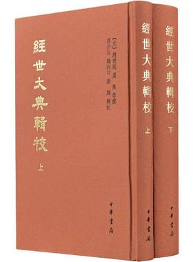 经世大典辑校上下全2册 元 赵世延 虞集 等撰 周少川 魏训田 谢辉 辑校 元代文宗时期修纂的大型政书 中华书局 新华书店正版图书籍