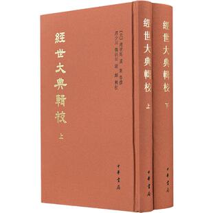 经世大典辑校上下全2册 元 赵世延 虞集 等撰 周少川 魏训田 谢辉 辑校 元代文宗时期修纂的大型政书 中华书局 新华书店正版图书籍