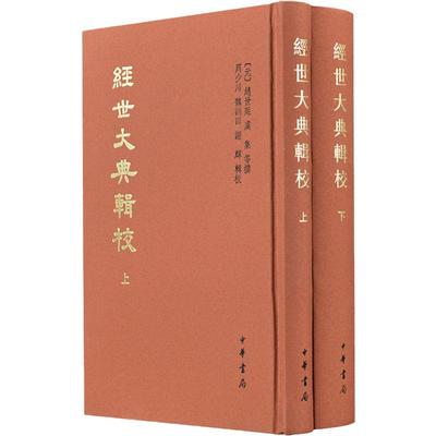 经世大典辑校上下全2册 元 赵世延 虞集 等撰 周少川 魏训田 谢辉 辑校 元代文宗时期修纂的大型政书 中华书局 新华书店正版图书籍