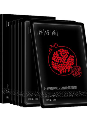 片仔癀补水保湿红石榴面膜