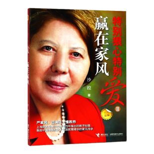 特别狠心特别爱2：赢在家风 沙拉 家风决定孩子的未来 严家风 迟满足 慢教养 融合中国传统和犹太民族教育 当代家庭教育启示录
