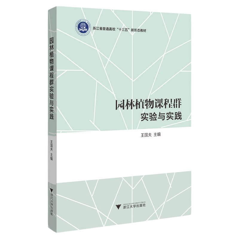 园林植物课程群实验与实践/王国夫/普通高校新形态教材/浙江大学出版社