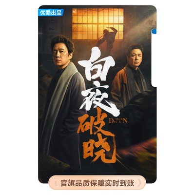 【优酷VIP升级SVIP会员1个月】升级后支持TV端官方 唐宫奇案