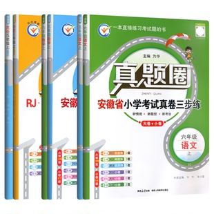 2026新版小学真题圈安徽省专版小学考试真卷三步练期末自测一二三四五六年级上册下册语文人教数学苏教北师英语PEP版123456年