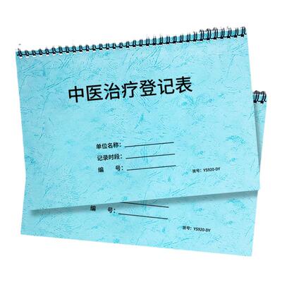 中医治疗登记表治疗项目消费