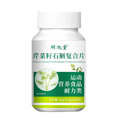 明旭堂芹菜籽石斛片呵护您的健康