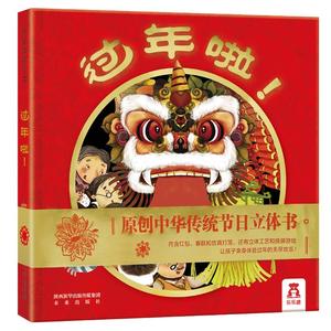 欢乐中国年立体书过年啦绘本 节日3D立体书儿童绘本4-6-8-10岁欢乐中国年我们的新年中国年春节礼品礼物送礼中国传统节日故事书籍