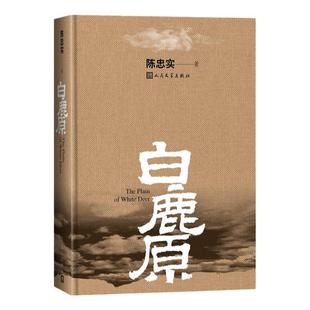 白鹿原陈忠实精装典藏完结版完整版无删减电视剧话剧原著现当代人民文学小说书籍新华书店正品图书书籍作家出版社