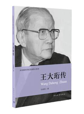 王大珩传马晓丽著 共和国科学拓荒者传记系列两弹一星元勋 中国青年出版社官方正版