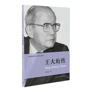王大珩传马晓丽著 共和国科学拓荒者传记系列两弹一星元勋 中国青年出版社官方正版