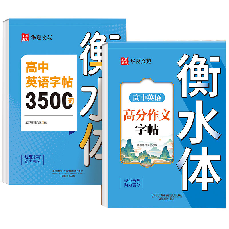 2025高中生字帖衡水体英语词汇3500词必修高一二三高一上下册英语语文字帖高中必修上下册学生高考作文楷书课本同步新版英