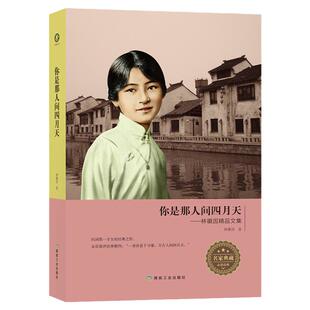 你是人间四月天/精装zh 你是那人间的四月天 一身诗意千寻瀑 万古人间四月天 国民女神林徽因惊才绝艳之作 书籍畅销书排行榜