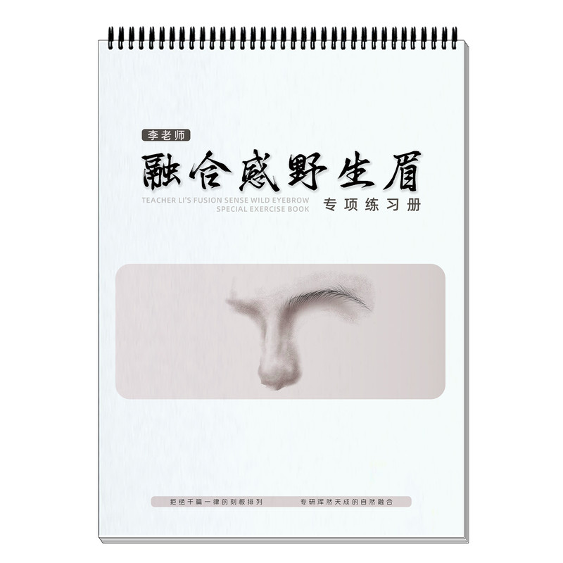 融合感野生眉专项练习册(素妆)