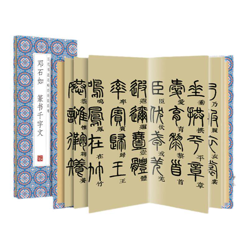 书法邓石如千字文毛笔字帖