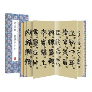 S【抖音同款】原帖原版清邓石如篆书千字文篆书毛笔历代碑帖简体旁注篆体 毛笔临摹字帖初学者基础入经典碑帖门经折装抄经书法集