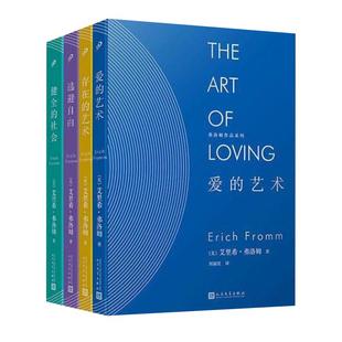 【单本任选】正版全套5册弗洛姆全集作品系列爱的艺术存在艺术·逃避自由健全的社会以生命的名义 弗洛姆作品情感分析恋爱心理书籍