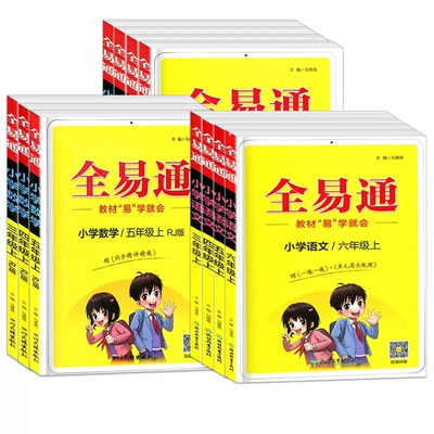 新版全易通1到6年级上下册