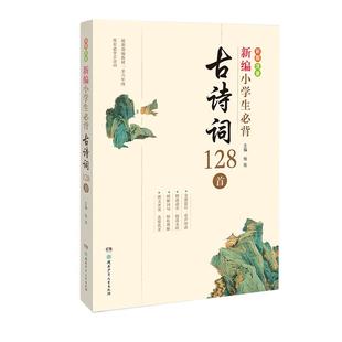新编小学生必背古诗词128首 杨雨主编著 一二三四五六年级同步训练 搭配测试卷全套数学思维看图写话阅读理解专项训练书可搭黄冈小