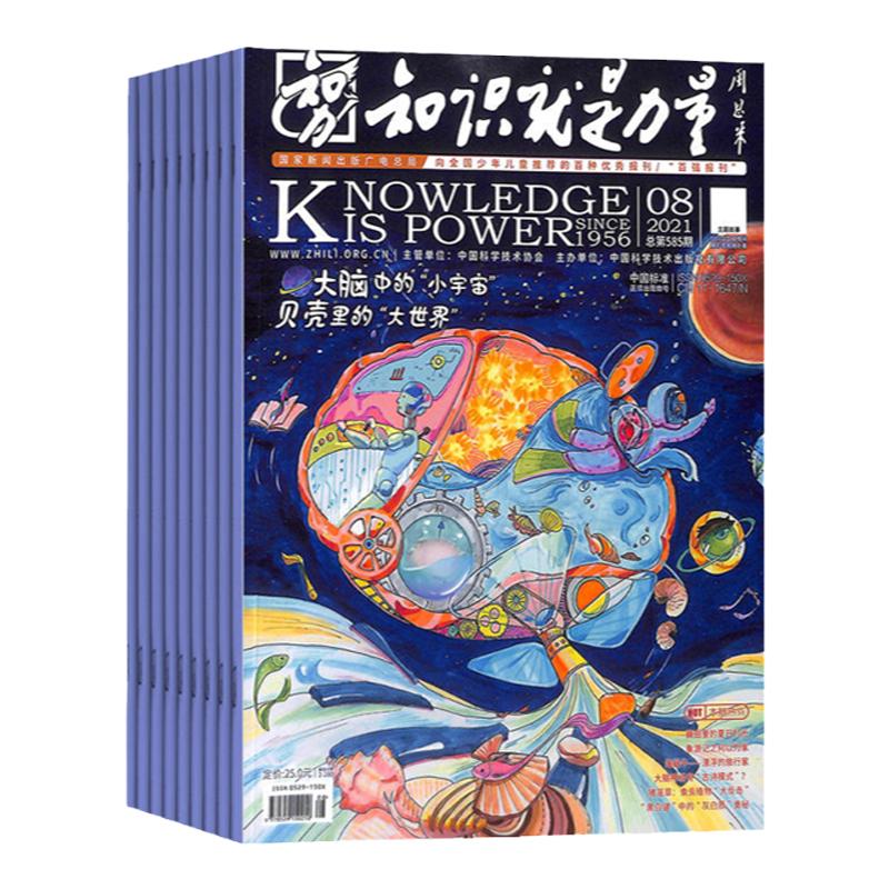 知识就是力量杂志2026年全年刊12期8-18岁科学艺术天文动物植物航天航空军事网络探险通信能源物理化学心理历史期刊
