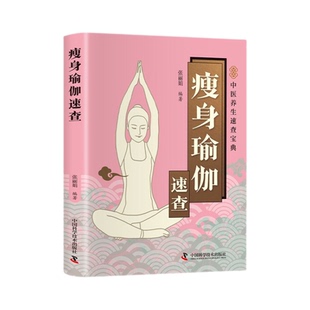 中医养生速查瘦身瑜伽科学实用居家指导书籍便携版瘦身塑形小功法治百病