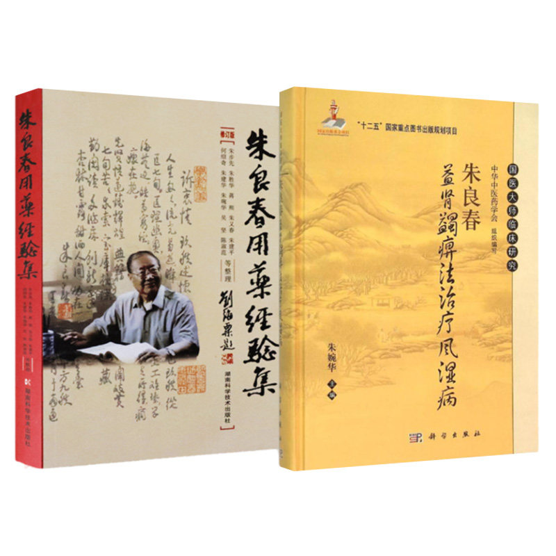 2本套装 朱良春益肾蠲痹法治疗风湿病 朱婉华+朱良春用药经验集 修订版中药学中医养生 中医临床诊疗医案效方验方用药经验心得