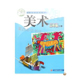 小学美术3三年级上册赣美版小学3上美术课本教材教科书三上美术书赣美版三年级上学期三上美术课本3上美术书赣美版江西美术出版社