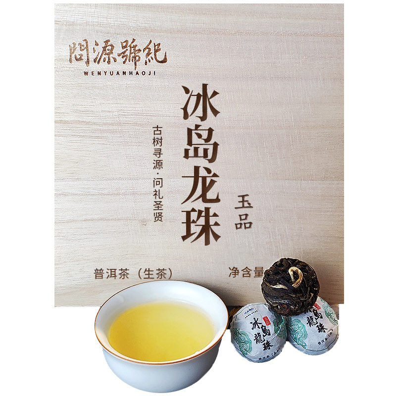2021春茶冰島龍珠玉品生普古樹茶問源號紀普洱生茶迷你小粒裝500g