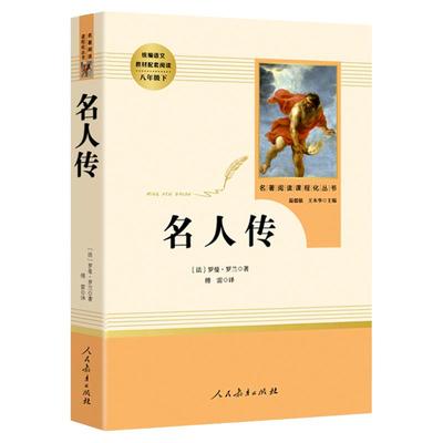 名人传人民教育出版社书八年级下册原著正版初二下初中无删减完整版罗曼罗兰8下/世界文学名著书籍初中生新编语文课外阅读图书读物