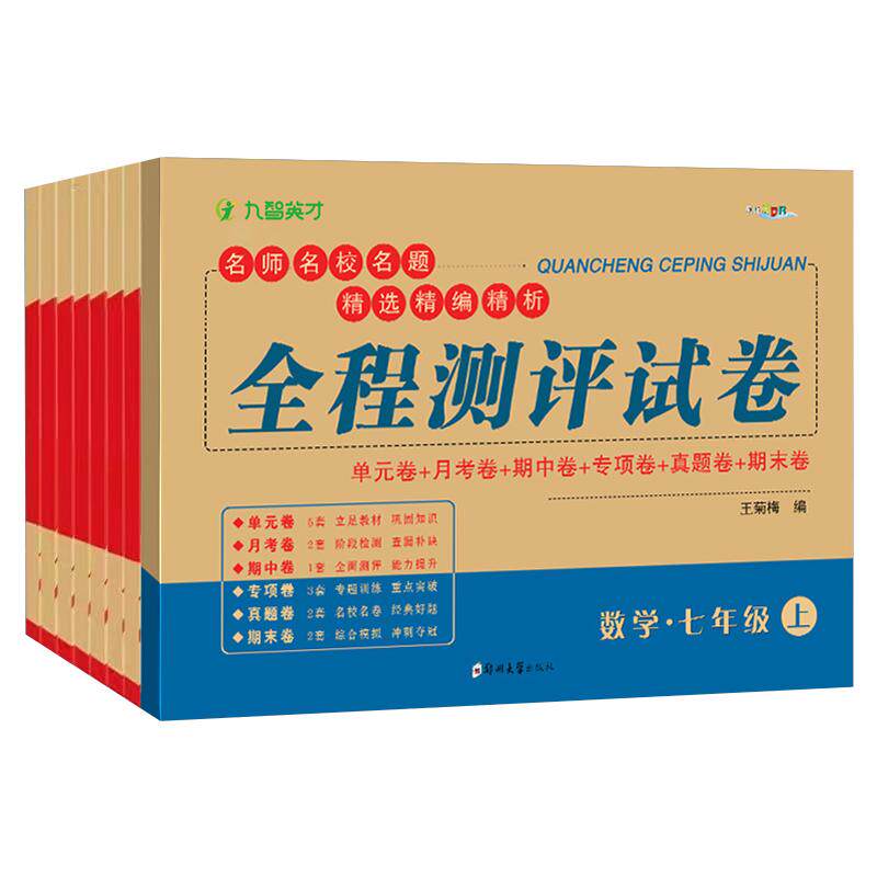 七年级八九年级数学试卷上下册人教北师华师大版沪科版 子甲教育全程测评试卷789年级数学教材同步练习册初一初二初三数学必刷