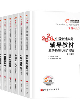 东奥中级会计轻一2026年考试轻松过关1实务经济法财务管理财管26冬奥轻二2025轻三官方教材书必刷题职称师证习题真题库章节练习题2