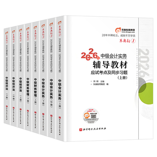 东奥中级会计轻一2026年考试轻松过关1实务经济法财务管理财管26冬奥轻二2025轻三官方教材书必刷题职称师证习题真题库章节练习题2
