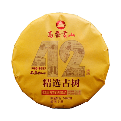 2025新茶42周年古树头春普洱生茶