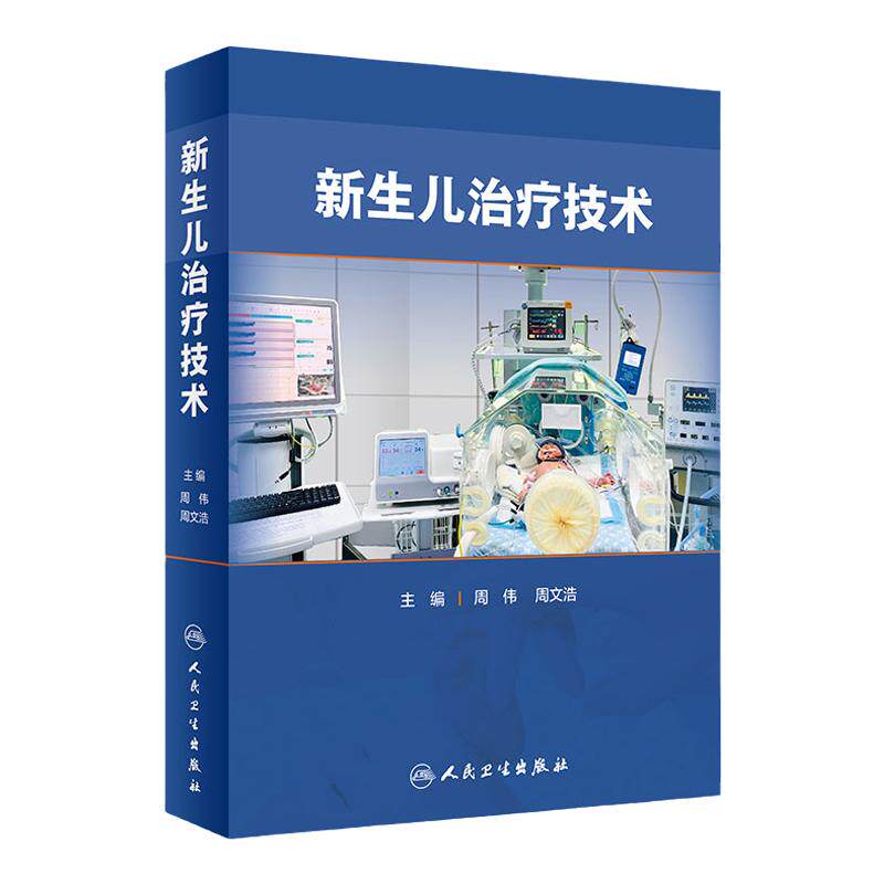 新生儿治疗技术人卫复苏护理急诊