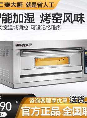 麦大厨 MDC 大型烘焙烤箱商用电烘炉多功能电烤箱烤披萨烤蛋挞