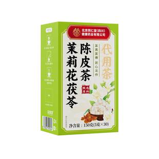 北京同仁堂朕皇茉莉花茯苓陈皮排浊气体香茶大块茯苓中药材三清茶