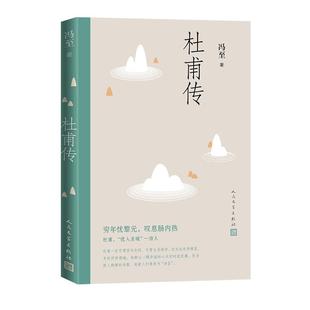 杜甫传  中国历史名人传记成功励志书籍人物传记  青少年阅读书目人民文学出版社 正版书籍9787020130757【凤凰新华书店旗舰店】