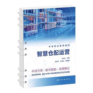 智慧仓配运营 李如姣 智慧仓配管理基本概念 仓储规划与布局 仓储设施与设备 收货入库出库补货盘点发运 物流服务管理专业参考教材