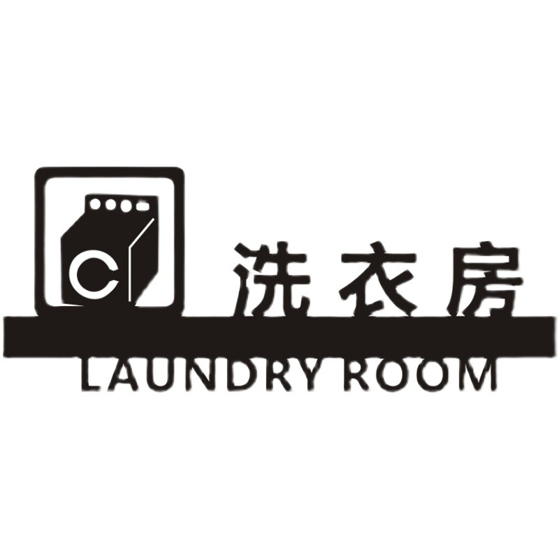 个性仓库酒店清洁定做中式标识牌