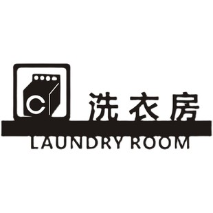 个性洗衣房标识牌仓库酒店门牌厨房卫生间清洁间指示牌定做中式
