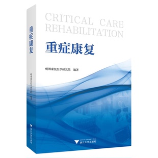 重症康复/明州康复医学研究院编著/浙江大学出版社